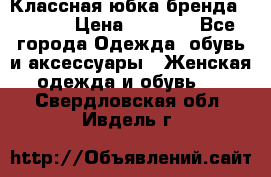 Классная юбка бренда Conver › Цена ­ 1 250 - Все города Одежда, обувь и аксессуары » Женская одежда и обувь   . Свердловская обл.,Ивдель г.